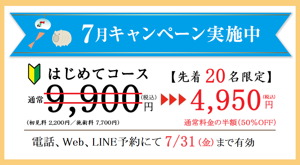 2026年7月のキャンペーン