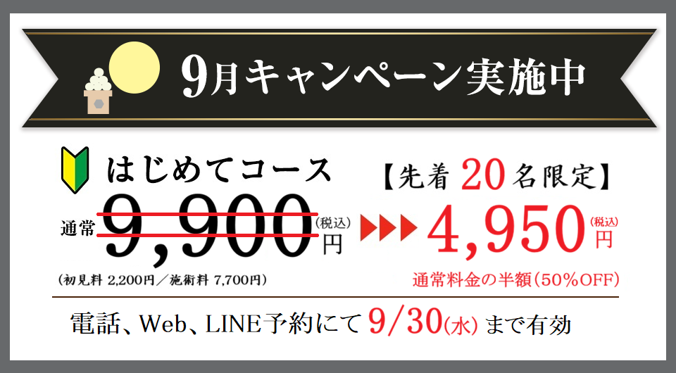 2026年9月のキャンペーン