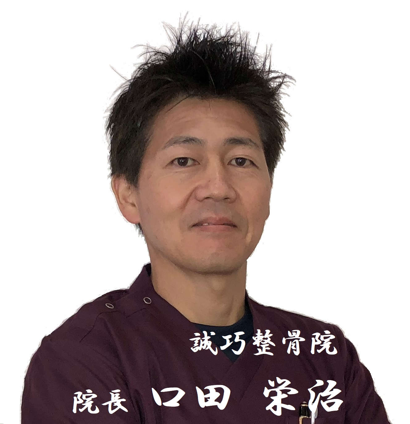 誠巧整骨院の院長