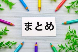 まとめ