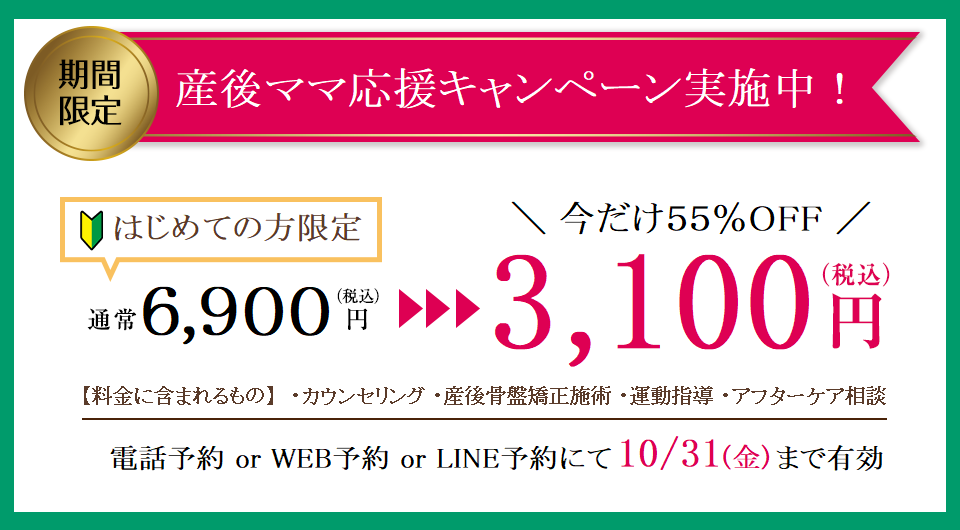産後骨盤矯正キャンペーン 初回3100円 55%OFF 10月31日まで