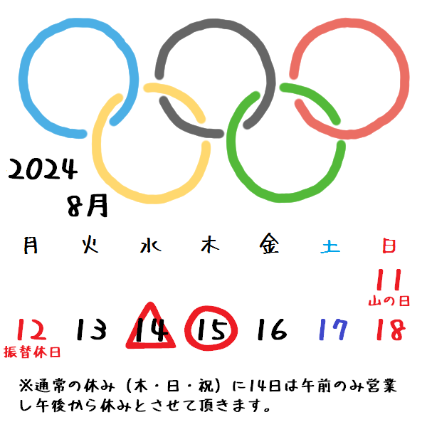 2024年のお盆休み