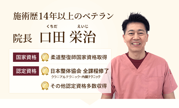 大阪市西成区にて14年以上、整骨院を営むベテラン 院長 口田栄治