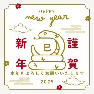 2025謹賀新年