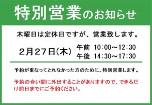 2025年2月の特別営業