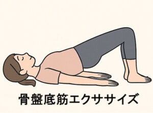 骨盤底筋エクササイズ