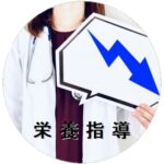 栄養指導