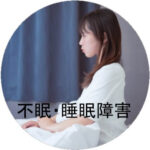 不眠・睡眠障害の施術