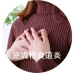 逆流性食道炎の施術