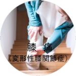 膝痛の施術