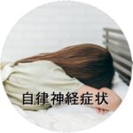自律神経症状の施術
