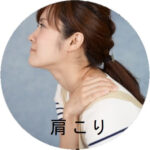 肩こりの施術
