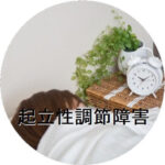 起立性調節障害の施術