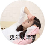 更年期障害の施術