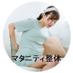 妊娠中の施術、マタニティ整体