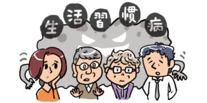 忍び寄る生活習慣病