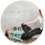 歩行改善・ウォーキングレッスン