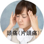 頭痛の施術