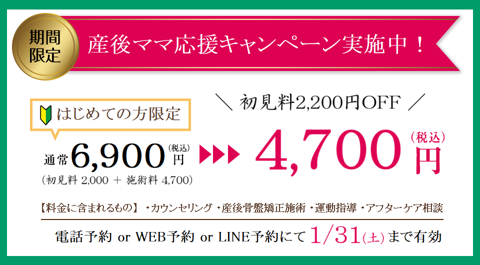 産後骨盤矯正キャンペーン 初回4700円 初見料無料