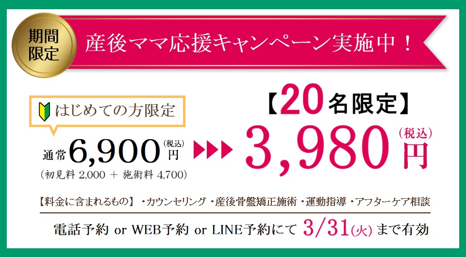 産後骨盤矯正キャンペーン