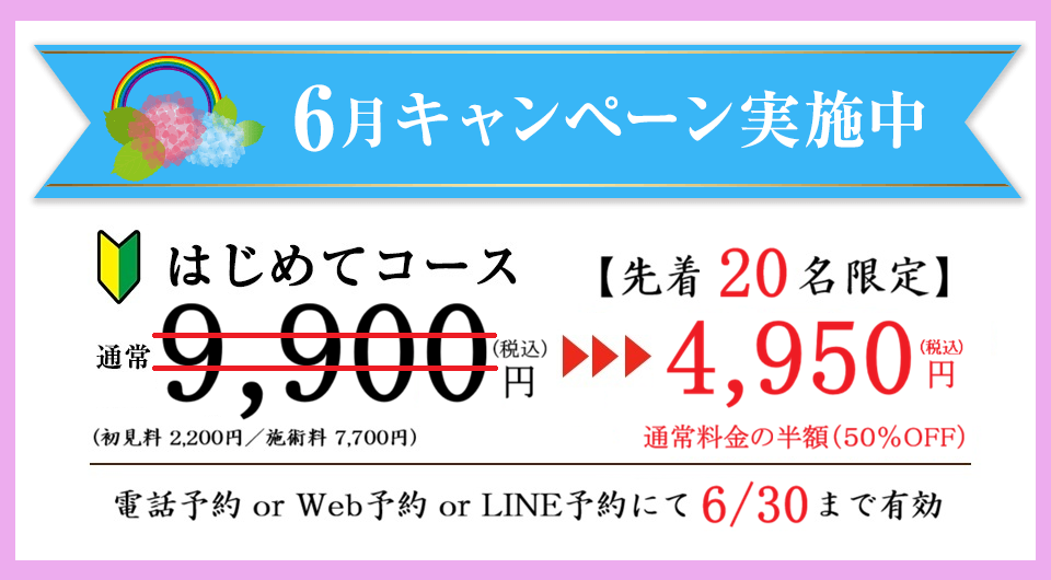 2026年6月のキャンペーン