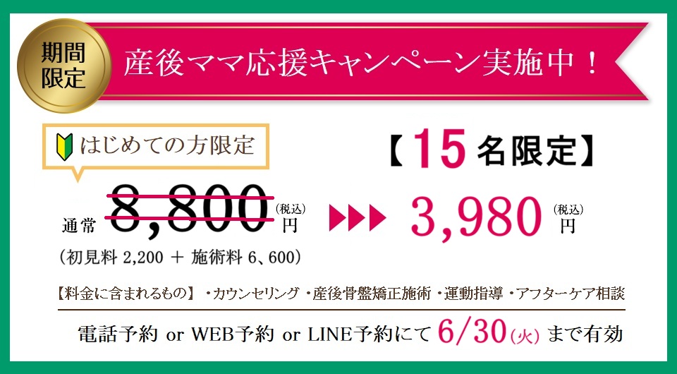 産後骨盤矯正キャンペーン