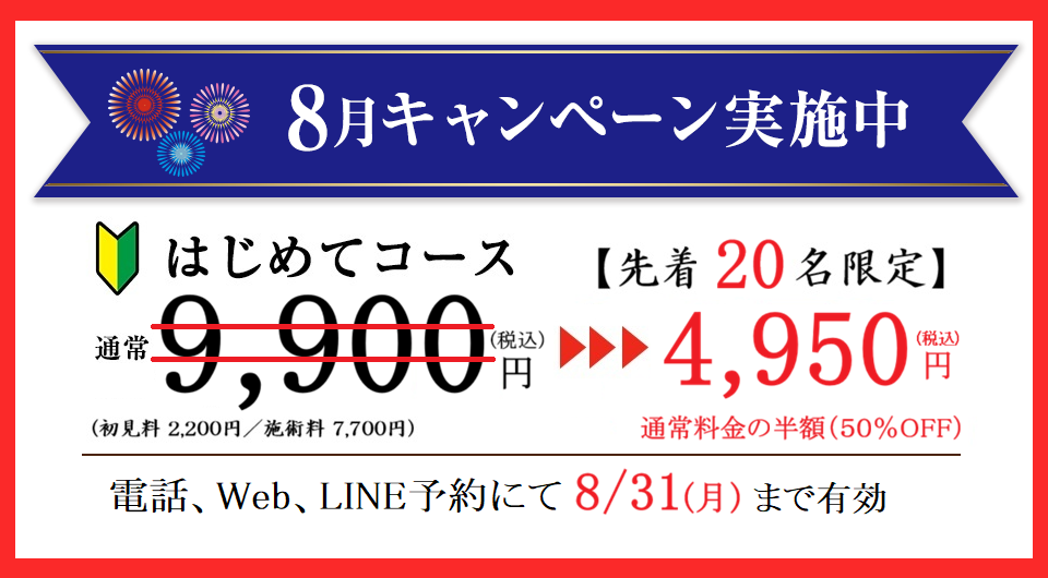 2026年8月のキャンペーン